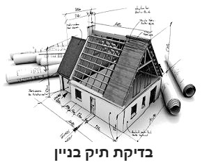 תיבדקנה הבקשות להיתרי בנייה וקיומם של אישורי והיתרי בנייה. בנוסף, ממצאי הבדיקה יספקו מידע לגבי קיומן של זכויות בנייה בנכס והאם זכויות אלו מומשו ע"י מוכר הנכס או ע"י דיירי הבניין