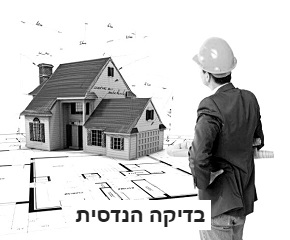 דוח מלא ומקיף המבוצע ע"י מהנדס בניין יכלול: בדיקת מוצרי מסגרות ונגרות, לרבות אלומיניום ופלסטיק . שקיעות ושחיקה בריצוף וחיפוי פנים. תפקוד ובעמידות של מכונות, דודים ומערכות הבידוד. אנליזה תרמית - מערכות צנרת, לרבות מים, מערכת הסקה ומרזבים, דולחין וביוב. איטום המבנה. סדקים, חיפויי חוץ