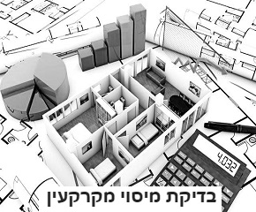 .מס שבח, היטל השבחה, מיסוי רמ"י ומס רכישה חיפוש דרכים חוקיות להפחית את המס באופן חלקי ובמקרים מסויימים באופן מלא